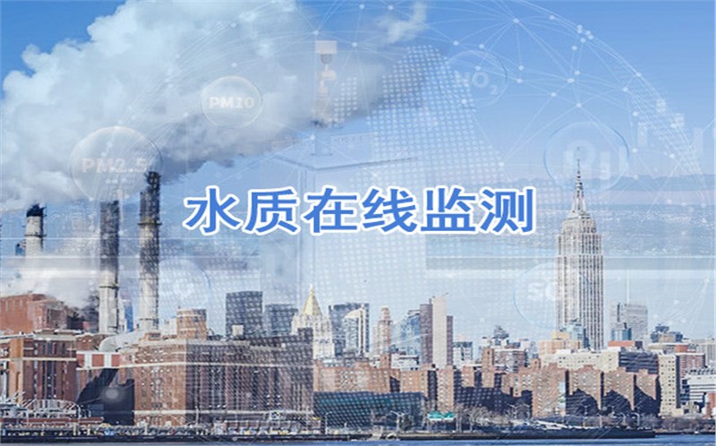 水質在線監(jiān)測